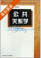 公共关系学 课后答案 (李付庆) - 封面