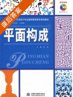 平面构成 课后答案 (李燕) - 封面