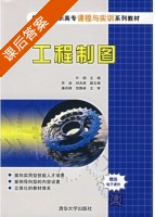 工程制图 课后答案 (叶钢) - 封面