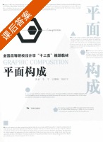 平面构成 课后答案 (李平) - 封面