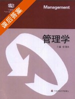 管理学 课后答案 (金润生) - 封面