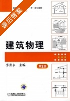 建筑物理 课后答案 (李井永) - 封面