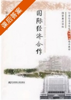 国际经济合作 课后答案 (章昌裕) - 封面