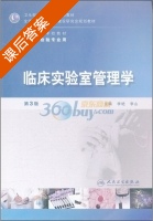 临床实验室管理学 第三版 课后答案 (李艳 李山) - 封面