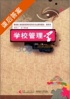 学校管理学 课后答案 (王德清) - 封面