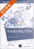 中央银行理论与实务 课后答案 (黄萍 孟钊兰) - 封面