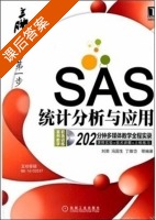 SAS统计分析与应用 课后答案 (刘荣 冯国生) - 封面