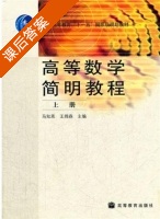 高等数学简明教程 课后答案 (马知恩 王绵森) - 封面