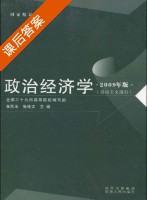政治经济学 课后答案 (张彤玉 张桂文) - 封面