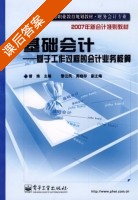 基础会计 - 基于工作过程的会计业务核算 课后答案 (曾姝 周晓存) - 封面