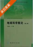 地球科学概论 第二版 课后答案 (汪新文) - 封面