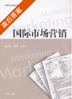 国际市场营销 课后答案 (张凤丽 连有) - 封面