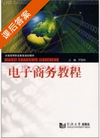 电子商务教程 课后答案 (尹国林) - 封面
