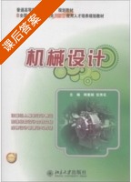 机械设计 课后答案 (师素娟 张秀花) - 封面