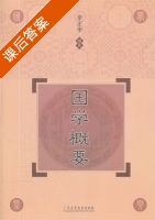 国学概要 课后答案 (李正华) - 封面