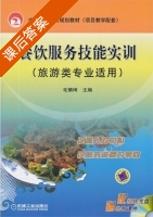 餐饮服务技能实训 课后答案 (毛慎琦) - 封面