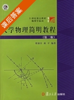 大学物理简明教程 第二版 课后答案 (梁励芬 蒋平) - 封面