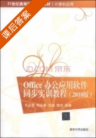 Office 办公应用软件同步实训教程 2010版 课后答案 (毛应爽 郑永春) - 封面