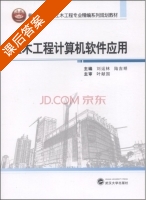土木工程计算机软件应用 课后答案 (刘运林 陆吉明) - 封面