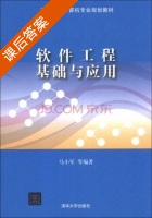 软件工程基础与应用 课后答案 (马小军) - 封面