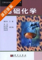基础化学 课后答案 (谢吉民 刘杰) - 封面