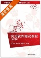 实用软件测试教程 第二版 课后答案 (王法胜 李绪成) - 封面