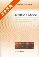 网络协议分析与实现 课后答案 (胡维华 胡昔祥) - 封面