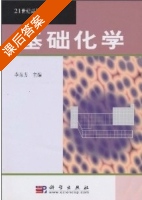 基础化学 课后答案 (李东方) - 封面