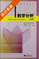 数学分析 上册 课后答案 (南开大学数学科学学院 刘春根) - 封面