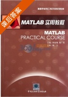 MATLAB实用教程 课后答案 (林旭梅 葛广英) - 封面