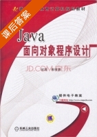 Java面向对象程序设计 课后答案 (邹蓉) - 封面