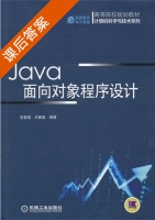 Java面向对象程序设计 课后答案 (王爱国 关春喜) - 封面