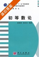 初等数论 课后答案 (胡典顺 徐汉文) - 封面