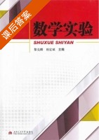 数学实验 课后答案 (黎克麟 柏宏斌) - 封面