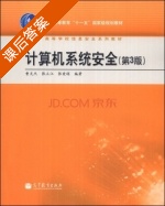 计算机系统安全 第三版 课后答案 (曹天杰 张立江) - 封面