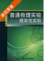 普通物理实验 - 提高性实验 课后答案 (吴淑杰 王涉嫦) - 封面