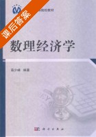 数理经济学 课后答案 (茹少峰) - 封面