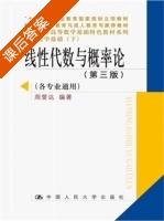线性代数与概率论 第三版 下册 课后答案 (周誓达) - 封面