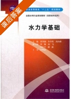 水力学基础 课后答案 (张智涌 朱李英) - 封面