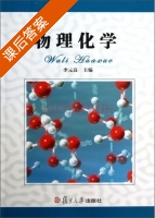物理化学 课后答案 (李元高) - 封面