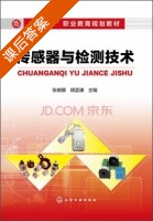 传感器与检测技术 课后答案 (张晓娜 胡孟谦) - 封面