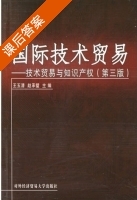 国际技术贸易-技术贸易与知识产权 第三版 课后答案 (王玉清 赵承璧) - 封面