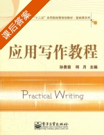 应用写作教程 课后答案 (孙勇前 何月) - 封面