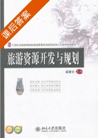 旅游资源开发与规划 课后答案 (孟爱云) - 封面