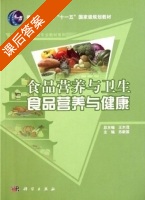 食品营养与卫生 食品营养与健康 课后答案 (苏新国 王尔茂) - 封面