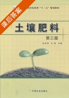 土壤肥料 第三版 课后答案 (宋志伟 王阳) - 封面