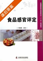 食品感官评定 课后答案 (郑坚强) - 封面