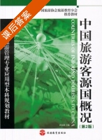 中国旅游客源国概况 第二版 课后答案 (孙克勤) - 封面