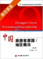 中国旅游客源国/地区概况 第五版 课后答案 (王兴斌) - 封面