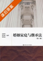 婚姻家庭与继承法 第三版 课后答案 (房绍坤) - 封面